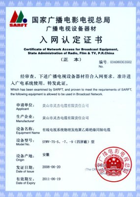 SYWV-75-5、-7、-9（四屏蔽）型 國(guó)家國(guó)電總局入網(wǎng)證書