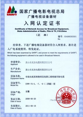 SYWV-75-5、-7、-9（二屏蔽）型 國(guó)家國(guó)電總局入網(wǎng)證書